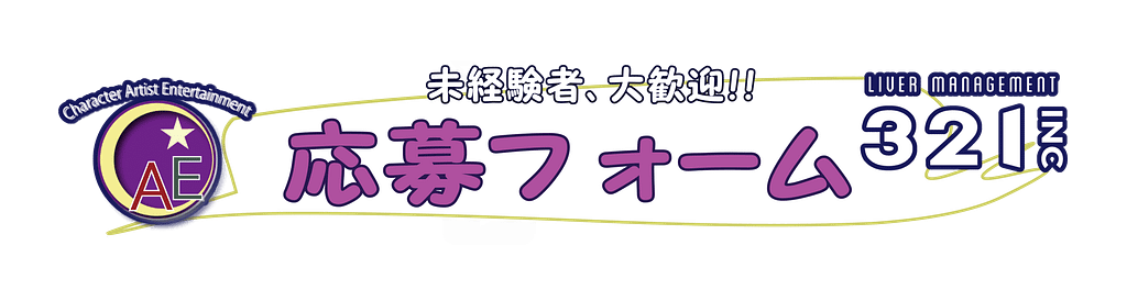 こちらの、321所属ライバー特典・ 応募条件・ よくある質問等、必ずお読み頂いた上、ご応